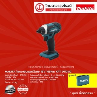 MAKITA  DTD152 ไขควงอิมแพคไร้สาย 18v 165nm XPT รุ่น DTD152 (เครื่องเปล่า+กล่องพลาสติก)  |ชุด| TTR Store