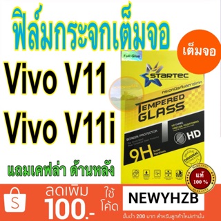 Startecฟิล์มกระจกใส Vivo V11 , V11i  เต็มจอ