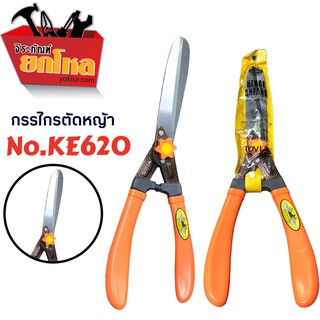 กรรไกรตัดหญ้า ALLWAYS no.KE620 สีส้ม กรรไกรตัดกิ่ง หรือ พุ่มไม้