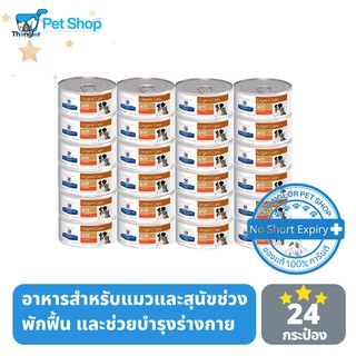 Hills Perscription Diet a/d Canine/Feline อาหารเปียก สำหรับสุนัขและแมว ในช่วงป่วยพักฟื้น บำรุงร่างกาย ฟื้นตัวดี