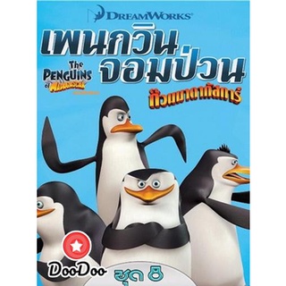 dvd การ์ตูน The Penguins Of Madagascar Vol.8 เพนกวินจอมป่วน ก๊วนมาดากัสการ์ ชุด 8 ดีวีดีการ์ตูน