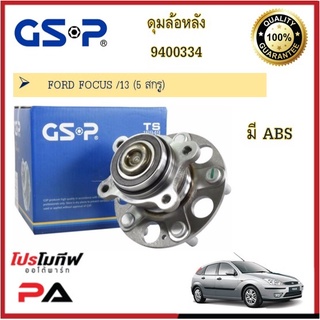 9400334 ดุมล้อหลัง GSP สำหรับรถฟอร์ด โฟกัส FOCUS /13 (5 สกรู)