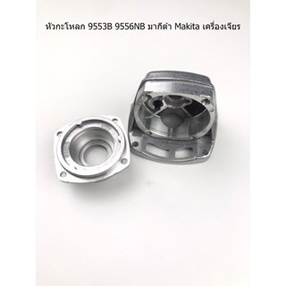 หัวกะโหลก 9553B 9556NB มากีต้า Makita เครื่องเจียร