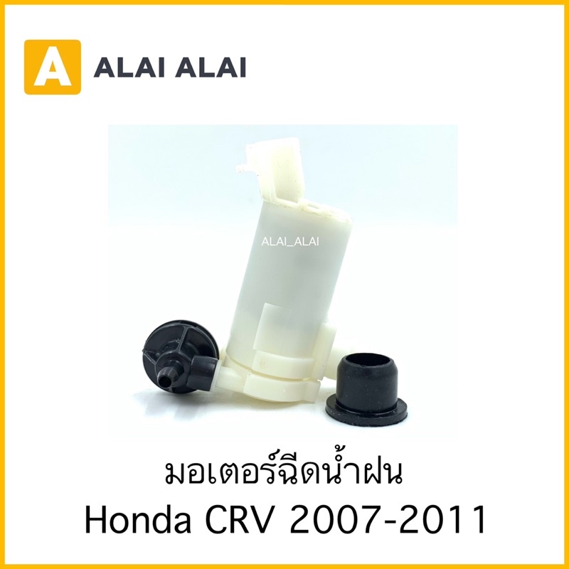 [C028] มอเตอร์ฉีดน้ำฝน Honda Crv 2007-2011, Mitsubishi Mirage, Space Wagon