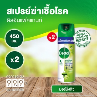 Dettol เดทตอล สเปรย์ฆ่าเชื้อเดทตอล สเปรย์ทำความสะอาด ดิสอินเฟคแทนท์ สูตรมอร์นิ่งดิว 450มล.X2