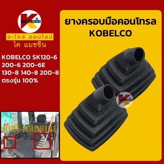 ยางคอนโทรล โกเบ KOBELCO SK120-6/200-6/200-6E/130-8/140-8/200-8 ยางครอบ/ยางหุ้มมือคอนโทรล อะไหล่-ชุดซ่อมแมคโค รถขุด รถตัก