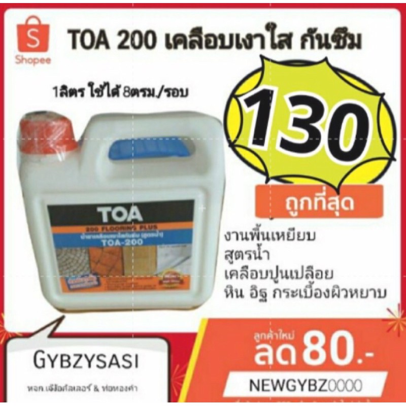 TOA200 เคลือบเงาใสกันซึม สำหรับพื้น⭐ flooring Plus ชนิดทนการเหยียบย่ำ ขนาด 1ลิตร ผลิตใหม่