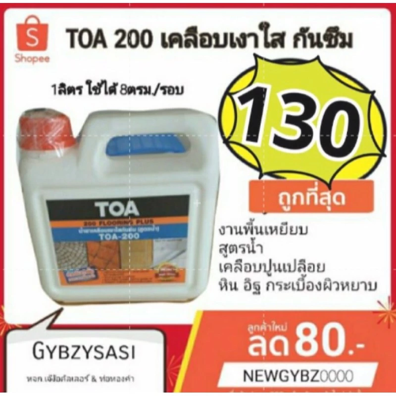 TOA200 เคลือบเงาใสกันซึม สำหรับพื้น⭐ flooring Plus ชนิดทนการเหยียบย่ำ ขนาด 1ลิตร ผลิตใหม่