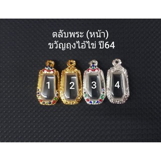 กรอบพระ กรอบไมครอน กรอบขวัญถุงปี64 ไอ้ไข่เด็กวัดเจดีย์