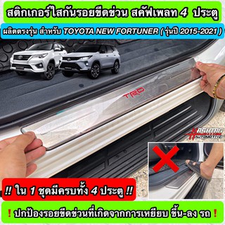 สติกเกอร์ใสกันรอยขีดข่วนสคัพเพลท 4 ประตู สำหรับ TOYOTA NEW FORTUNER ปี 2015-ปัจจุบัน (Anti Scratch Film for Scuff Plate)