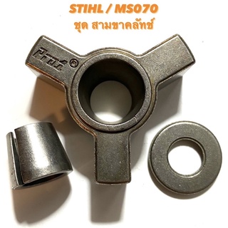 STIHL / MS070 อะไหล่เลื่อยโซ่  สามขาคลัทช์  Pro1 ครบชุด ( คลัทช์ สามขา / คลัทช์ / คลัช / สามขา / สามขา คลัทช์ ) 070