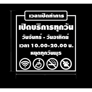 สติกเกอร์ไดคัท วันเวลาเปิด-ปิด ขนาดสั่งทำ 45x45cm