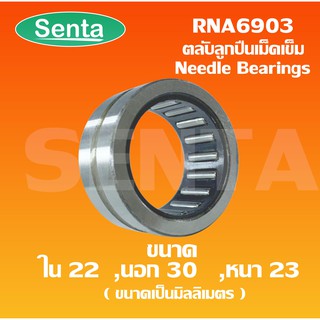 RNA6903 ตลับลูกปืนลูกกลิ้งแบบเข็ม ( Needle Roller Bearing ) ขนาดเพลาด้านใน22 นอก 30 หนา 23 มิลลิเมตร RNA 6903