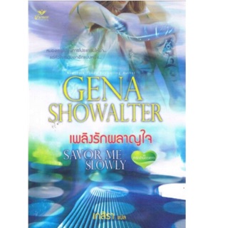 เพลิงรักผลาญใจ มิชกา เลอเอซ ถูกสร้างขึ้นเพื่อเป็นสายลับ ผู้เขียน Gena Showalter (จิน่า โชวอลเตอร์)