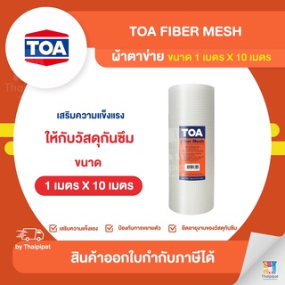 TOA Fiber Mesh ผ้าตาข่าย ขนาด 1 เมตร X 10 เมตร | Thaipipat - ไทพิพัฒน์