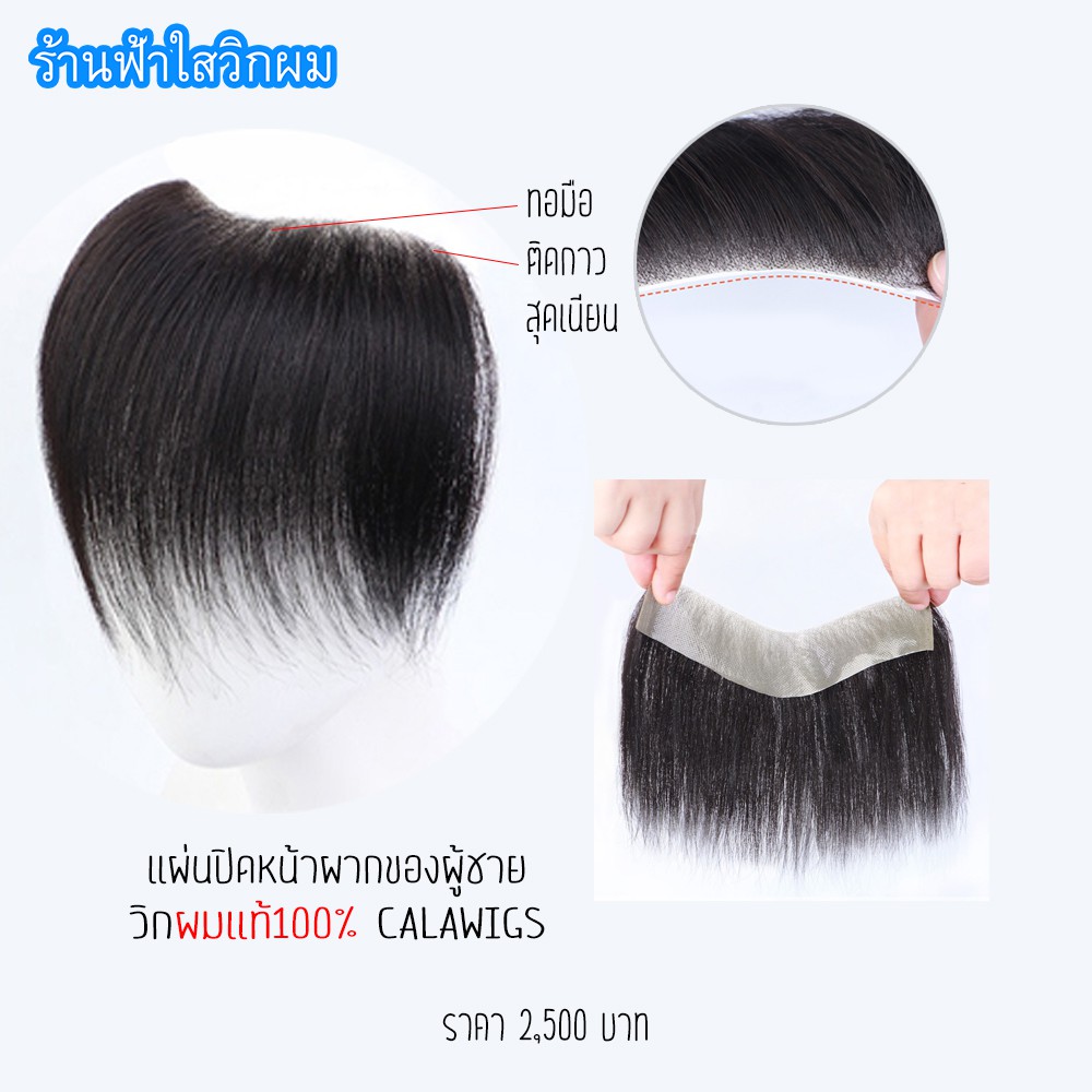 แผ่นปิดหน้าผากผู้ชาย ผมแท้100% สี ดำธรรมชาติ 15 cm -ปิดผมบาง หน้าผาก- calawigs ปิดผมบางแท้100% ผมคน100% แบบทอมือ