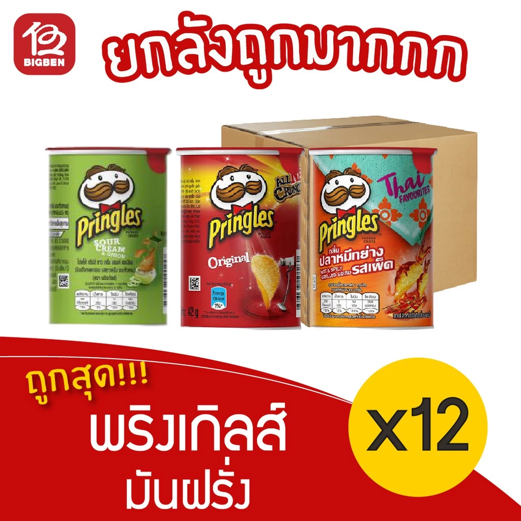 [ยกลัง 12 กระปุก] Pringles พริงเกิลส์ มันฝรั่งทอดกรอบ ขนาด 42 กรัม