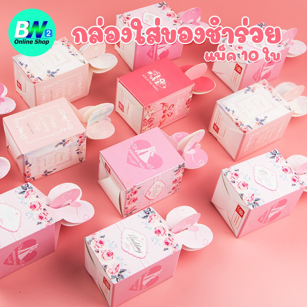 กล่องใส่ของชำร่วย แพ็ค 10 ใบ (แก้วเป๊ก) งานแต่ง ของขวัญ