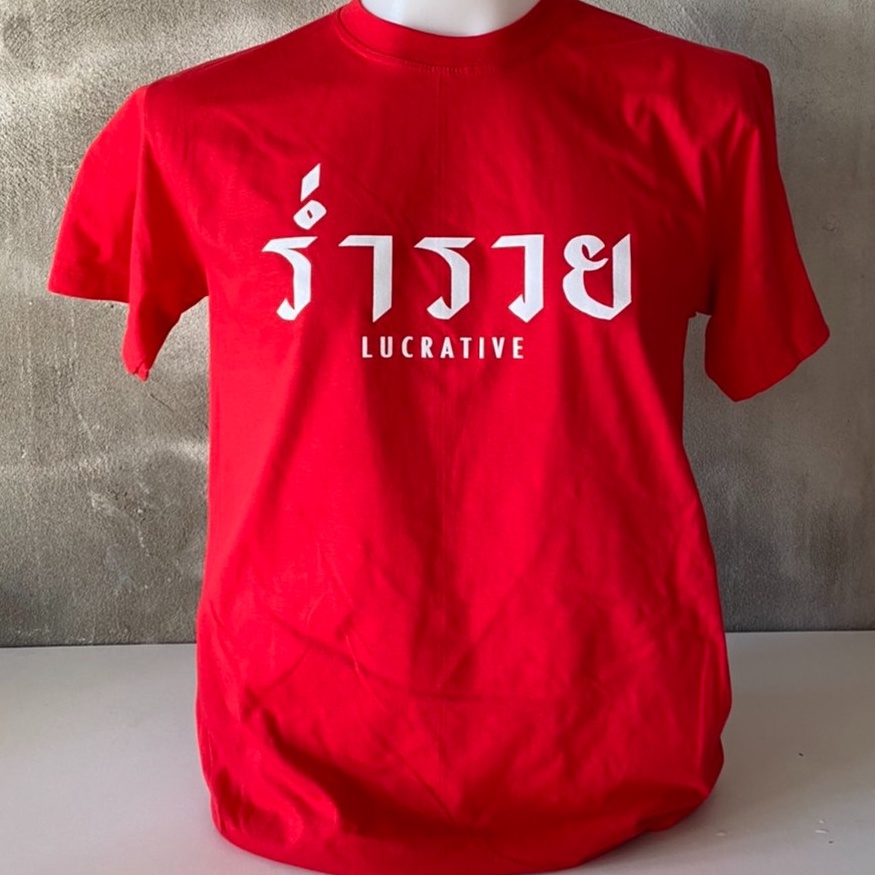 เสื้อตรุษจีนสีแดง ร่ำรวย เจริญรุ่งเรือง (รูปสินค้าจริง)