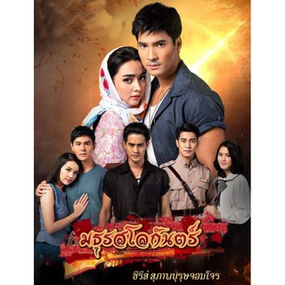มธุรสโลกันตร์ 2019 - ละครช่อง 7