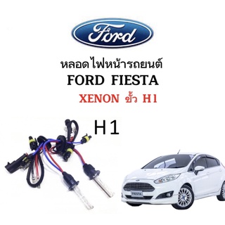 King-carmateหลอดไฟ XENON HID เฉพาะหลอด1คู่ มีขั้วH1  ใช้กับ FORD FIESTA ตรงรุ่น