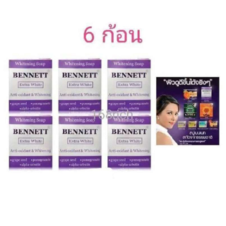 ( 6 ก้อน ) สบู่เบนเนท ไวท์เทนนิ่ง อาร์บูติน สีม่วง Bennett Alpha Arbutin 130g x 6 ก้อน bennet soap