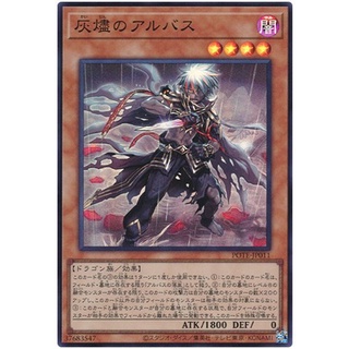 POTE-JP011Int Albaz the Ashen Power of the Element Super Int POTE-JP011 「灰燼のアルバス」