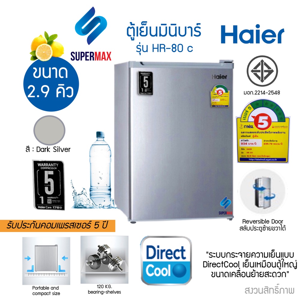 Haier ตู้เย็นมินิบาร์ ขนาด 2.9 คิว รุ่น HR-80 มีฉลากประหยัดไฟเบอร์ 5 รับประกันสินค้า 1ปี คอม 5ปี ประ