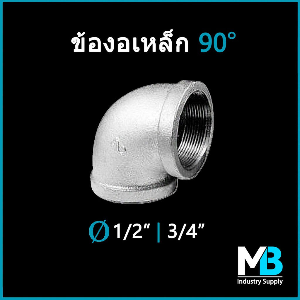 ข้องอ 90 องศา ขนาด 4 หุน(1/2") - 1.1/4" ข้องอเหล็ก ชุบกัลวาไนซ์ งาน DIY สไตล์ Loft