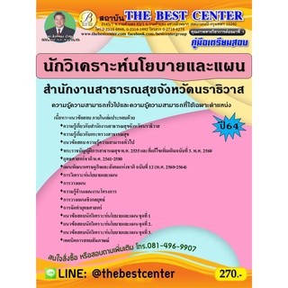คู่มือสอบนักวิเคราะห์นโยบายและแผน สำนักงานสาธารณสุขจังหวัดนราธิวาส ปี 64
