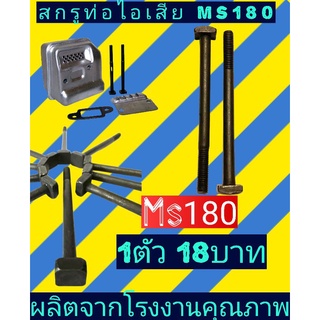 สกรูท่อไอเสีย ms180 เครื่องเลื่อยไม้(ราคาต่อ1อัน)​