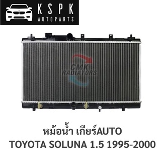 หม้อน้ำ TOYOTA SOLUNA 1.5 1995-2000 AUTO