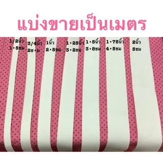 ยางยืดวีนัส แบ่งขายเป็นเมตรจ้า !!!! สีขาวดำ📌เกรด AA ค่ะ(เปลี่ยนยางกางเกงรัดมุมที่นอน)