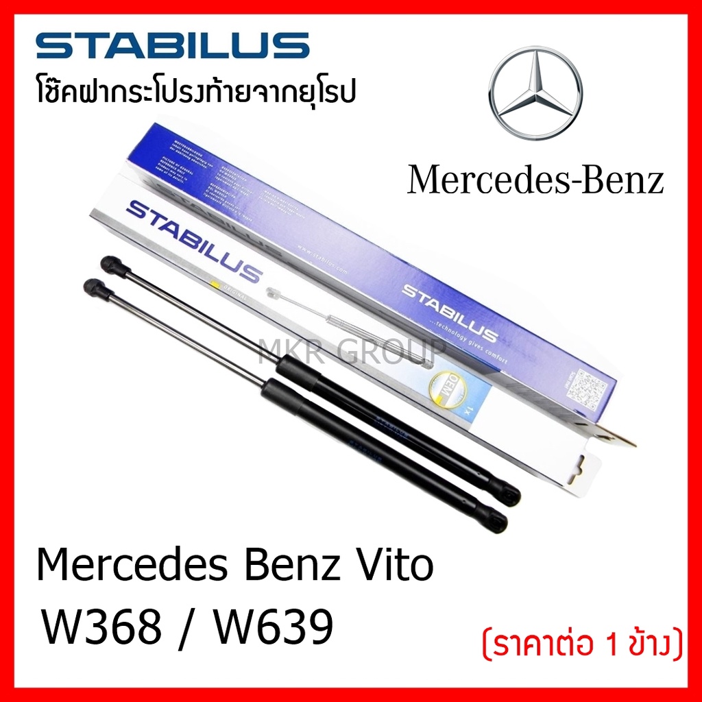 Stabilus โช๊คฝาท้ายแท้ OEM โช้คฝาประตูหลัง จากเยอรมัน สำหรับ Benz Vito W638 W639