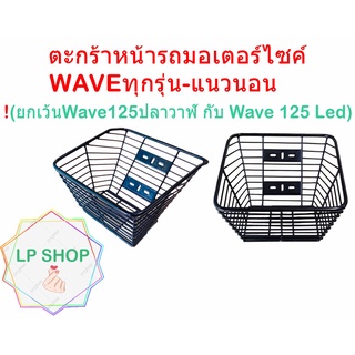 ตะกร้าหน้ารถมอเตอร์ไซค์Honda Wave แนวนอน ใส่ได้เกือบทุกรุ่น (ยกเว้นWave125ปลาวาฬ กับ Wave 125 Led)