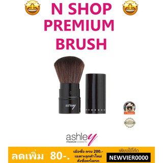 🌟แปรงเอนกประสงค์ แอชลีย์ ASHLEY PREMIUM BRUSH AA-028 สีดำ