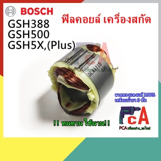 GSH388 GSH500 5X ฟิลคอยล์ DCA เครื่องสกัด แย็ก ยี่ห้อ Bosch