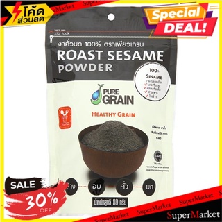 🔥D - day!! เพียวเกรน งาคั่วบด 100% 80กรัม Pure Grain Roast Sesame Powder 80g