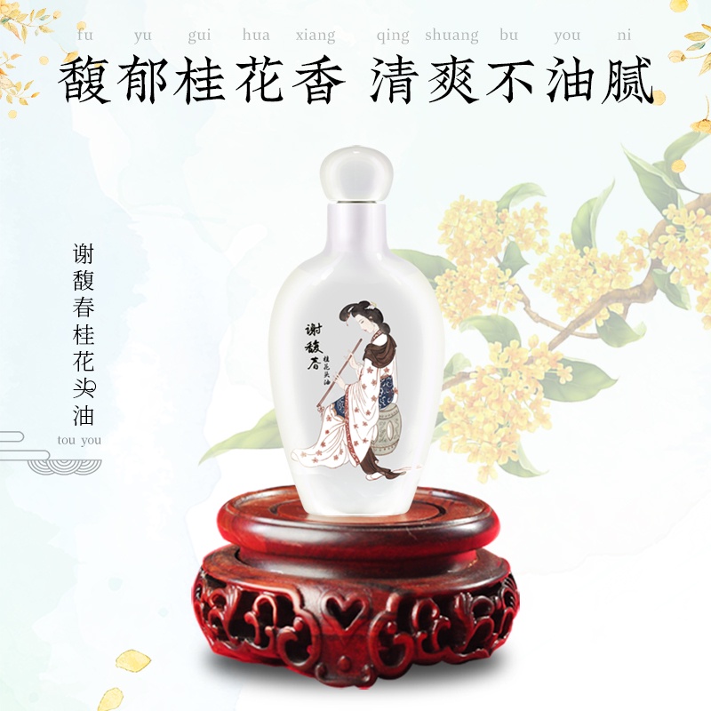 ของขวัญคนรัก Xie Fuchun Qing Dynasty Daoguang ปียี่ห้อ Osmanthus Head Oil Leave-In Conditioner แชมพูดูแลเส้นผมขวดพอร์ซเลนโบราณแบบดั้งเดิมพร้อมกล่องด้านนอกความงามฟรี Xiaoxian Beauty