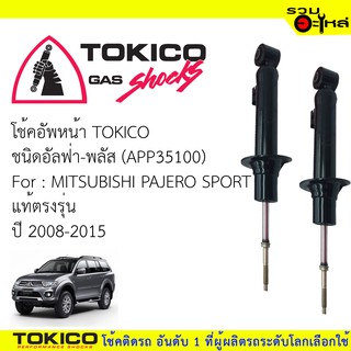 โช๊คอัพหน้าTOKICO ชนิด อัลฟ่า-พลัส 📍(APP35100) FOR: MITSUBISHI PAJERO SPORTแท้ตรงรุ่น (ซื้อคู่ถูกกว่า) 🔽ราคาต่อต้น🔽