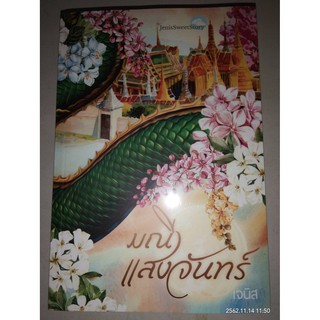 มณีแสงจันทร์ - เจนิส (หนังสือมือหนึ่ง ในซีล)