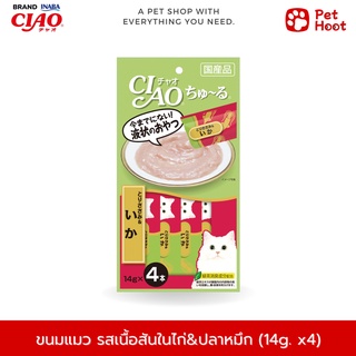 CIAO Chu-ru เชาว์ ชูรุ ขนมสำหรับแมวเลีย รสเนื้อสันในไก่ผสมปลาหมึก (14g. x 4 ซอง)