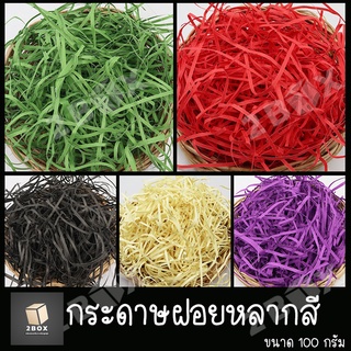 กระดาษฝอยสี 100g (shredded paper) กระดาษรองของขวัญ กระดาษสี ตกแต่งกล่องหรือกันกระแทก สีสันสดใส พร้อมส่ง