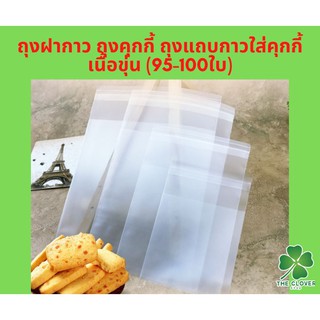 ราคาถุงฝากาวเนื้อขุ่น (95-100ใบ)