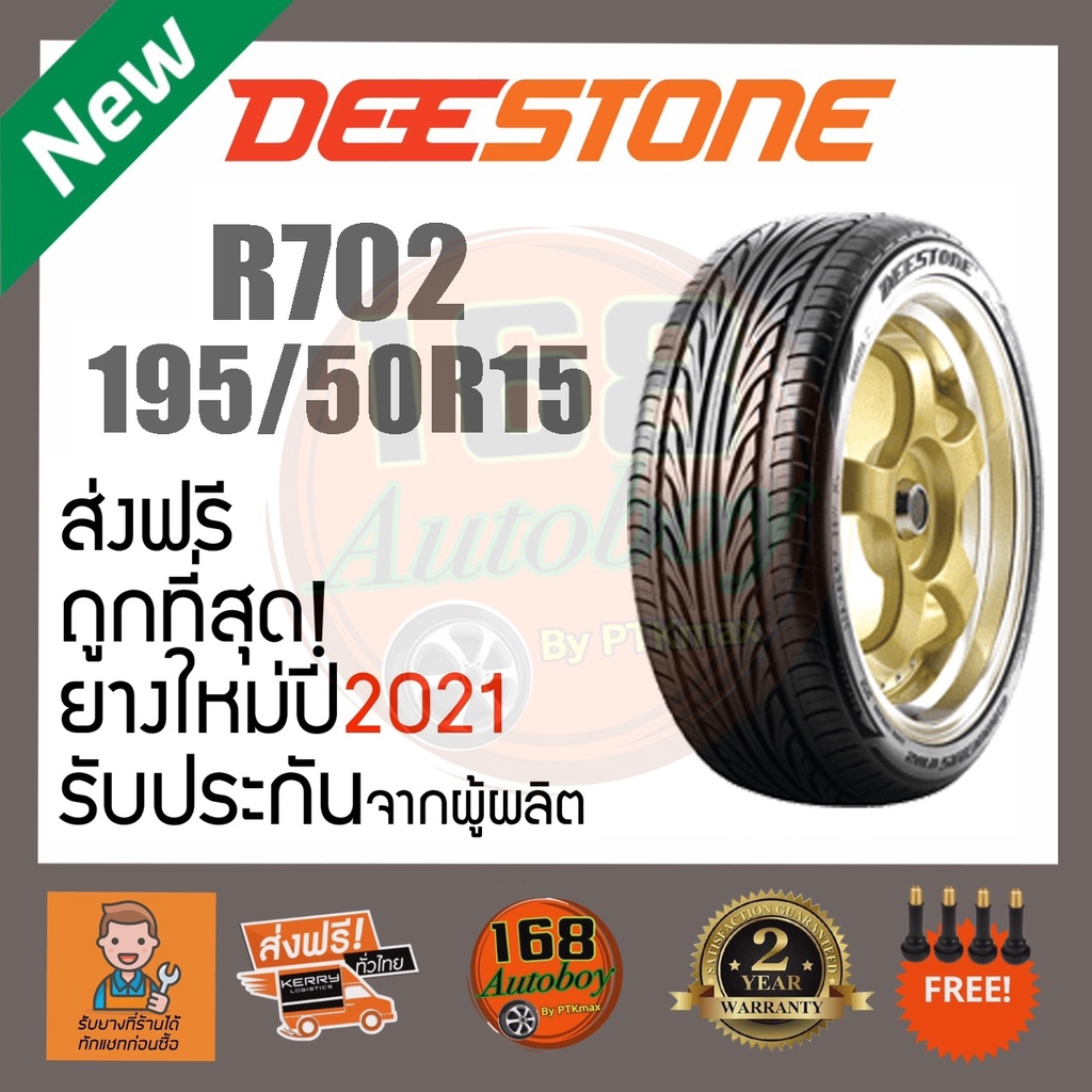 [ส่งฟรี] ยางรถยนต์ Deestone R702 195/50R15  ยางใหม่ ราคา1เส้น