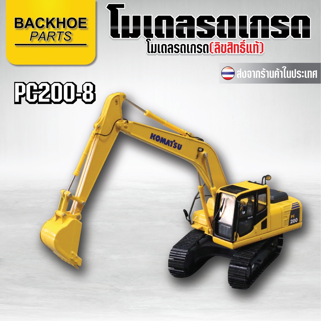 โมเดลรถขุด KOMATSU PC200-8 NEW❗❗ สินค้าใหม่💯