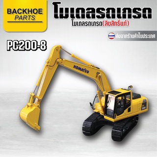 โมเดลรถขุด KOMATSU PC200-8 NEW❗❗ สินค้าใหม่💯