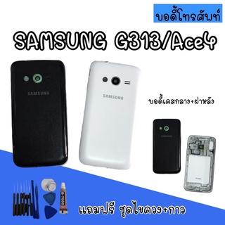 Body samsung​ G313/Ace4 บอดี้G313 เคสกลาง+ฝาหลัง บอดี้ซัมซุง บอดี้G313  สินค้ามีพร้อมส่ง