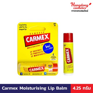 Carmex คาร์เม็กซ์ มอยเจอไรซิ่ง ลิปบาล์ม คลาสสิค(ชนิดแท่ง) 4.25 กรัม