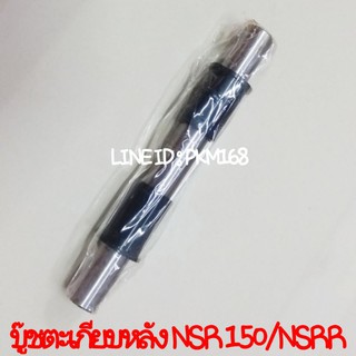 บู๊ชตะเกียบหลัง NSR 150 / NSR.R (สินค้าคุณภาพ)